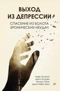 Cover: Vyhod iz depressii. Spasenie iz bolota hronicheskih neudach - Piter