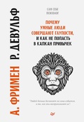 Cover: Pochemu umnye lyudi sovershayut gluposti, i kak ne popast' v kapkan privychek - Piter