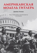 Cover: Amerikanskaya model' Gitlera - Piter