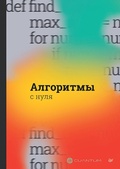 Cover: Algoritmy s nulya - Piter