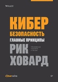Cover: Kiberbezopasnost': glavnye principy - Piter