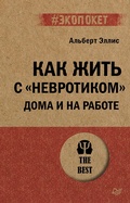 Cover: Kak zhit' s "nevrotikom" doma i na rabote - Piter