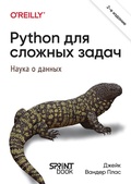 Cover: Python dlya slozhnyh zadach: nauka o dannyh - Piter