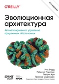 Cover: Evolyutsionnaya arhitektura. Avtomatizirovannoe upravlenie programmnym obespecheniem - Piter