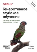 Cover: Generativnoe glubokoe obuchenie. Kak ne my risuem kartiny, pishem romany i muzyku - Piter
