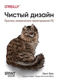 Cover: CHistyy dizayn. Praktika empiricheskogo proektirovaniya PO - Piter