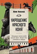 Cover: Ukroschenie krasnogo konya - &iquest;&iquest;&iquest;&iquest;&iquest;&iquest;&iquest;.&iquest;&iquest;&iquest;&iquest;&iquest; / Alpina.Proza