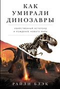 Cover: The Last Days of the Dinosaurs: An Asteroid, Extinction, and the Beginning of Our World - Alpina Non Fiction