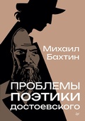 Cover: Problemy poetiki Dostoevskogo - Piter