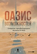 Cover: Oasis of Opportunity: Unlocking the Secrets to a Thriving Business in the United Arab Emirates - Alpina PRO