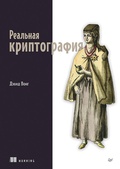 Cover: Realnaya kriptografiya - Piter