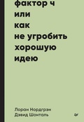 Cover: Faktor CH, ili Kak ne ugrobit' horoshuyu ideyu - Piter