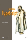 Cover: Osnovy TypeScript - Piter