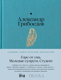 Cover: Gore ot uma. Student. Molodye suprugi - &iquest;&iquest;&iquest;&iquest;&iquest;&iquest;&iquest;.&iquest;&iquest;&iquest;&iquest;&iquest; / Alpina.Proza