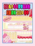 Cover: ??????????????? 2024 ?? 14 - Soon Fatt Creations