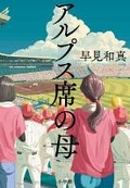Cover: Mother in the Alps Seat - Shogakukan
