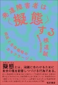 Abbildung von: The Camouflage of the Developmental Disorders - Akashi Shoten