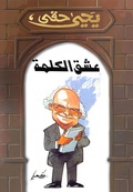 Cover: Love of the word - Nahdet Misr