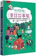 Cover: I Found It! Fairy Tales: Finding Hidden Things in Fairy Tale Situations - Wu Nan