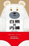 Cover: White Bear's Underpants - GE Lin Wen Hua