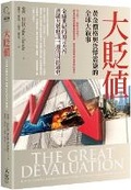 Cover: The Great Devaluation: How to Embrace, Prepare, and Profit from the Coming Global Monetary Reset - Da XIE Chu Ban
