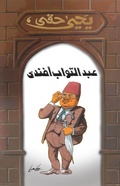 Cover: Abdul Tawab Effendi - Nahdet Misr