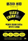 Cover: Clear Thinking - RH Korea