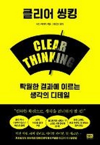 Enlarge image Cover: Clear Thinking - RH Korea
