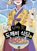 Cover: Magical Flavor of Ghost Restaurant 7 - Ggumteo