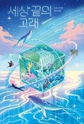 Cover: The Last Whale - Humanist