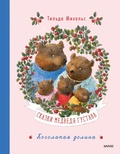 Cover: &laquo;Abenteuer mit Gustav B&auml;r&raquo; aus &laquo;Gustav B&auml;r erz&auml;hlt Geschichten&raquo; - Mann, Ivanov and Ferber
