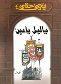 Cover: YA LYL YA EAIN - Nahdet Misr