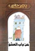 Cover: From Bab Asham - Nahdet Misr