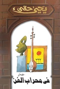 Cover: In the niche of art - Nahdet Misr