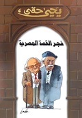 Cover: The dawn of the Egyptian story - Nahdet Misr
