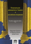 Cover: Patronal'naya demokratiya v Ukraine i rossiyskoye vtorzheniye - ibidem