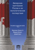 Cover: Imperskiye prityazaniya Rossii i ikh geopoliticheskiye posledstviya - ibidem