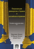 Cover: Patronal'naya demokratiya v Ukraine i rossiyskoye vtorzheniye - ibidem