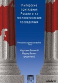 Cover: Imperskiye prityazaniya Rossii i ikh geopoliticheskiye posledstviya - ibidem