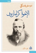 Cover: The Brothers Karamazov - Dar Alrafidain