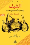 Cover: Chef is a novel from modern Indian literature - Dar Alrafidain