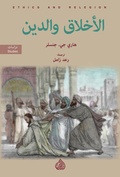 Cover: Ethics and religion - Dar Alrafidain
