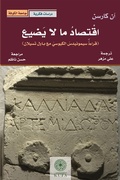 Cover: The economy of what is not lost (reading Simonides of Kiosi with Paul Celan) - Dar Alrafidain