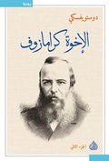 Cover: The Brothers Karamazov - Dar Alrafidain