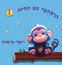 Enlarge image Cover: ?????? ??? ????? - 2 - Dikla Berkowitz