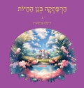 Cover: ?????? ??? ????? - 1 - Dikla Berkowitz