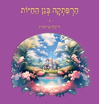 Enlarge image Cover: ?????? ??? ????? - 1 - Dikla Berkowitz