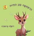 Cover: ?????? ??? ????? - 4 - Dikla Berkowitz