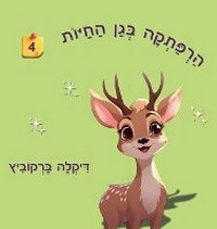 Enlarge image Cover: ?????? ??? ????? - 4 - Dikla Berkowitz