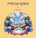 Cover: ?????? ??? ????? - 5 - Dikla Berkowitz